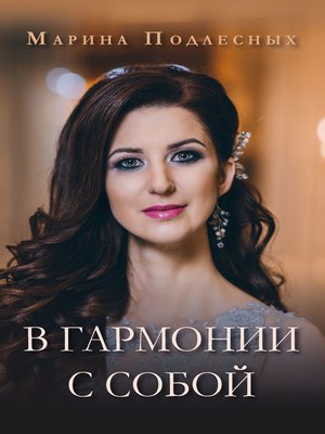 cover image of В гармонии с собой